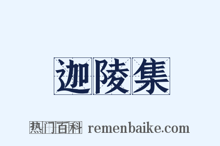 迦陵集是什么意思的图片